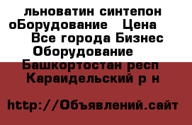 льноватин синтепон оБорудование › Цена ­ 100 - Все города Бизнес » Оборудование   . Башкортостан респ.,Караидельский р-н